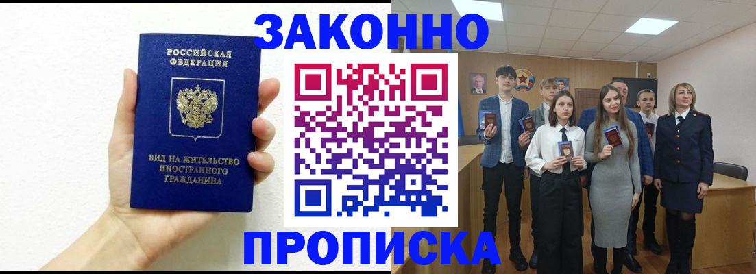 купить прописку в Азове